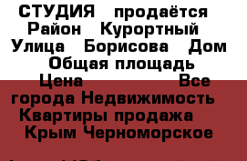 СТУДИЯ - продаётся › Район ­ Курортный › Улица ­ Борисова › Дом ­ 8 › Общая площадь ­ 19 › Цена ­ 1 900 000 - Все города Недвижимость » Квартиры продажа   . Крым,Черноморское